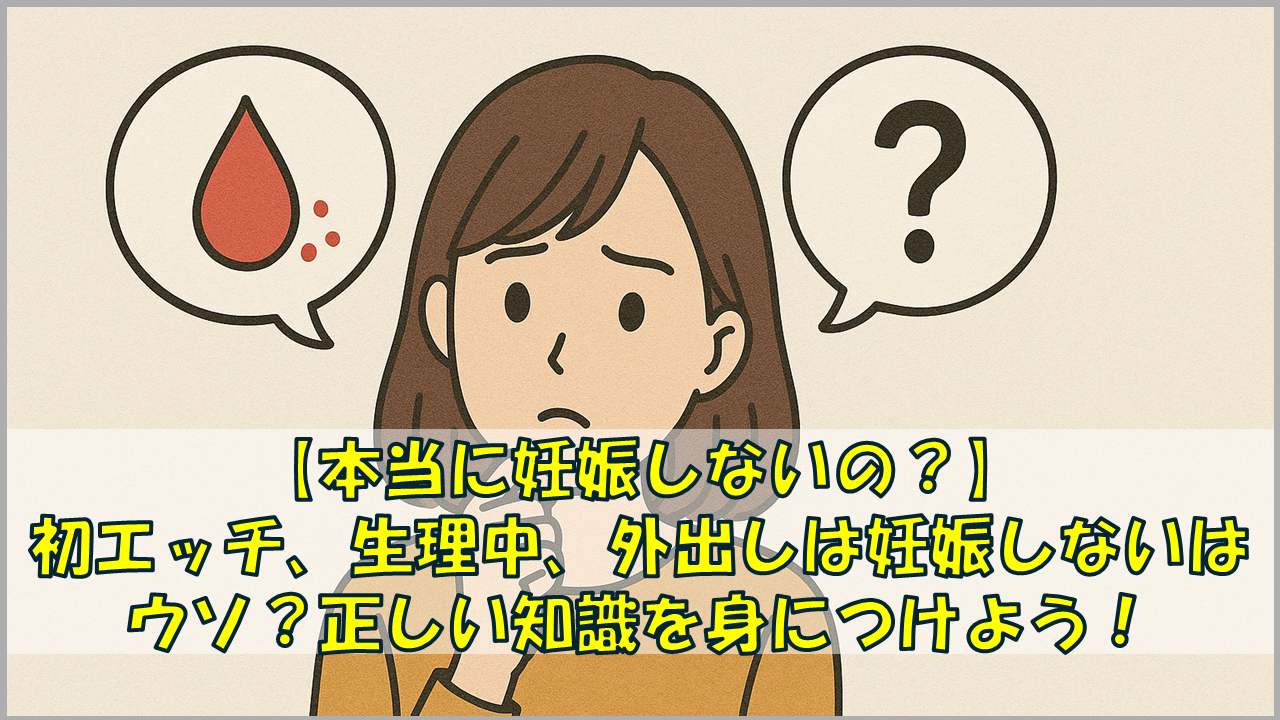 【本当に妊娠しないの?】「初めての性交渉=妊娠しない」はウソ?正しい知識を身につけよう!